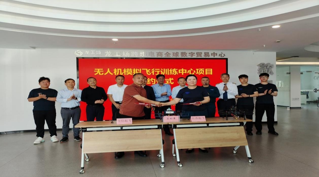 ?無(wú)人機(jī)模擬飛行訓(xùn)練中心項(xiàng)目正式簽約