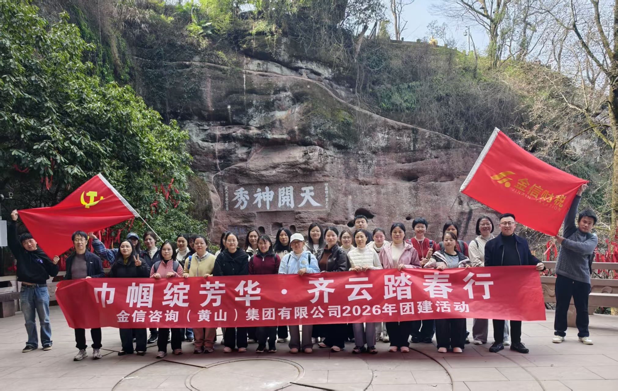 巾幗綻芳華，齊云踏春行 ——金信集團公司“三八”國際婦女節(jié)團建活動圓滿落幕